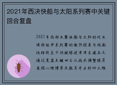 2021年西决快船与太阳系列赛中关键回合复盘
