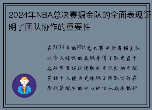 2024年NBA总决赛掘金队的全面表现证明了团队协作的重要性
