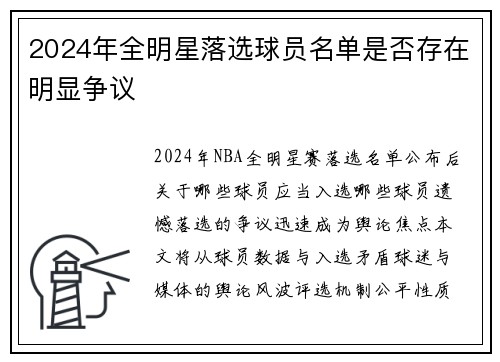 2024年全明星落选球员名单是否存在明显争议