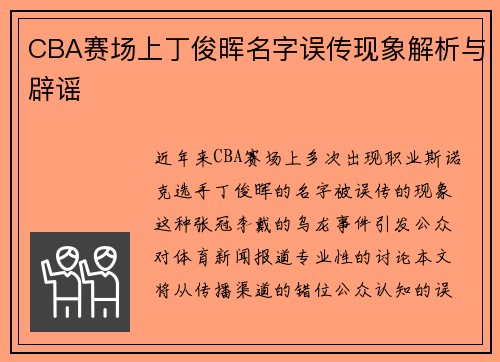 CBA赛场上丁俊晖名字误传现象解析与辟谣