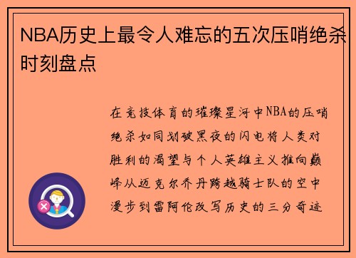 NBA历史上最令人难忘的五次压哨绝杀时刻盘点