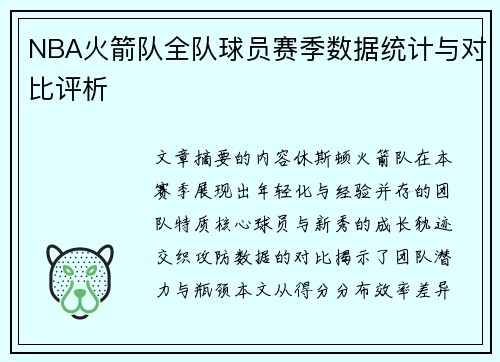 NBA火箭队全队球员赛季数据统计与对比评析