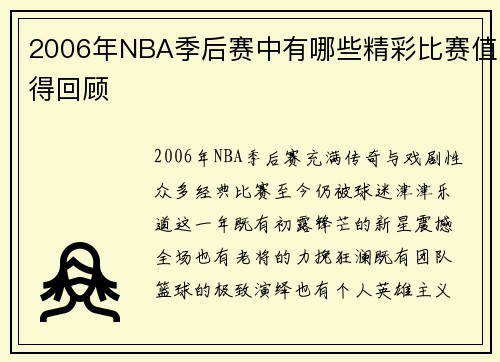 2006年NBA季后赛中有哪些精彩比赛值得回顾