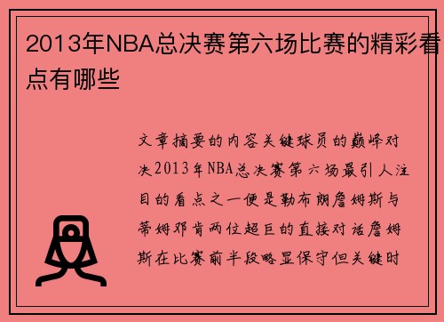 2013年NBA总决赛第六场比赛的精彩看点有哪些