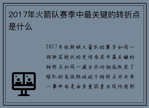 2017年火箭队赛季中最关键的转折点是什么