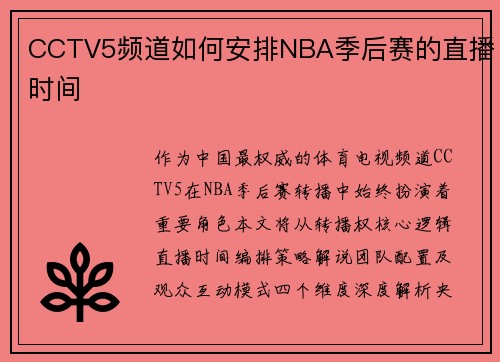 CCTV5频道如何安排NBA季后赛的直播时间