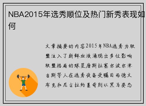 NBA2015年选秀顺位及热门新秀表现如何