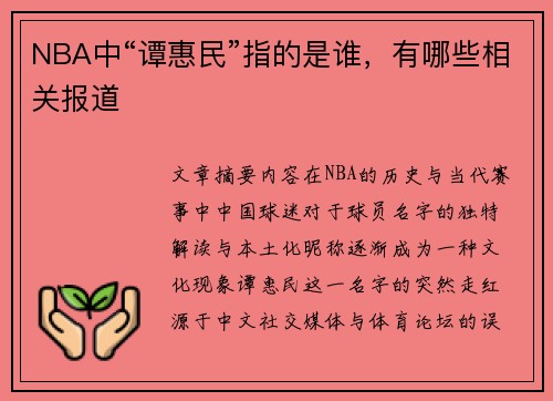 NBA中“谭惠民”指的是谁，有哪些相关报道