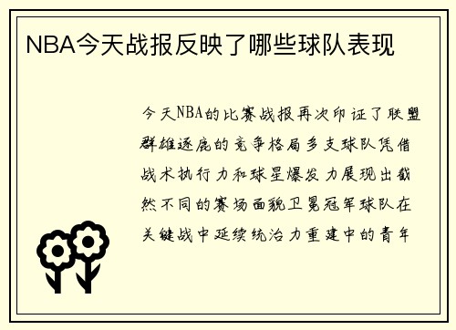 NBA今天战报反映了哪些球队表现