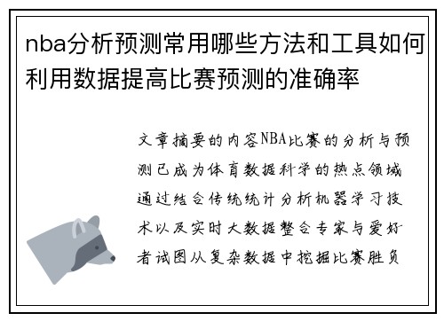 nba分析预测常用哪些方法和工具如何利用数据提高比赛预测的准确率