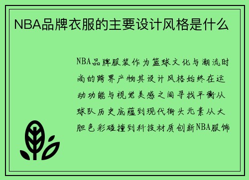 NBA品牌衣服的主要设计风格是什么