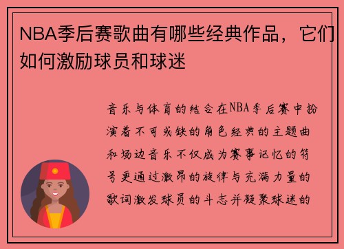 NBA季后赛歌曲有哪些经典作品，它们如何激励球员和球迷