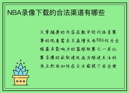 NBA录像下载的合法渠道有哪些