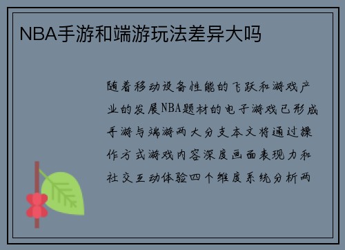 NBA手游和端游玩法差异大吗